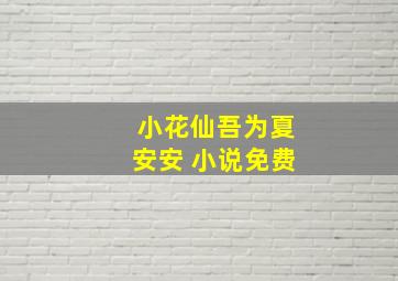 小花仙吾为夏安安 小说免费